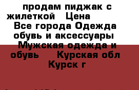продам пиджак с жилеткой › Цена ­ 2 000 - Все города Одежда, обувь и аксессуары » Мужская одежда и обувь   . Курская обл.,Курск г.